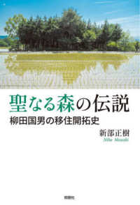 聖なる森の伝説－柳田国男の移住開拓史－