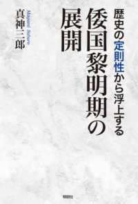 歴史の定則性から浮上する　倭国黎明期の展開