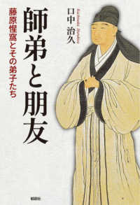 師弟と朋友－藤原惺窩とその弟子たちー