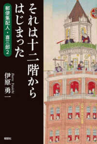 それは十二階からはじまった - 郵便集配人・喜三郎　２