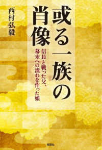 或る一族の肖像　信長と戦った父、幕末への流れを作った娘
