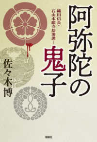 阿弥陀の鬼子 - 織田信長・石山本願寺劫濁譚