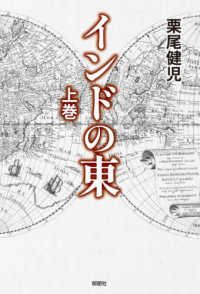 インドの東 〈上巻〉