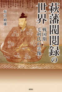 萩藩閥閲録の世界