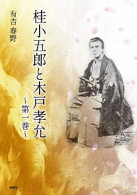 桂小五郎と木戸孝允 〈第一巻〉