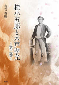 桂小五郎と木戸孝允 〈第二巻〉