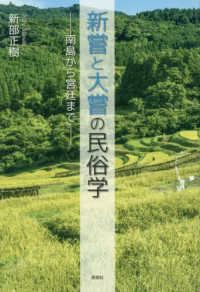 新嘗と大嘗の民俗学 - 南島から宮廷まで