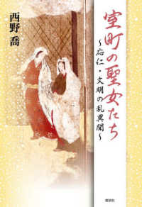 室町の聖女たち～応仁・文明の乱異聞～