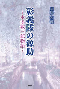 彰義隊の源助～本多敏三郎物語～