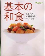 基本の和食 基本の和食 (オレンジページCOOKING―ロングセラームック) |本