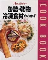 缶詰・乾物 冷凍食材のおかず