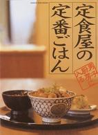 定食屋の定番ごはん - 男子厨房に入る オレンジページブックス