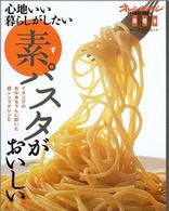 オレンジページムック<br> 素パスタがおいしい。 - 心地いい暮らしがしたい