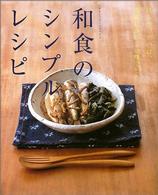 和食のシンプルレシピ - ほしかったのは、素直においしい味でした。 オレンジページブックス
