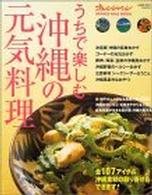 オレンジページブックス<br> うちで楽しむ沖縄の元気料理 - とっておきレシピから食材取り寄せまで