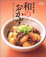 城戸崎愛の和のおかず - 手づくりがごちそう Ｏｒａｎｇｅ　ｐａｇｅ　ｂｏｏｋｓ