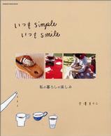 いつもｓｉｍｐｌｅいつもｓｍｉｌｅ - 私の暮らしの楽しみ オレンジページムック