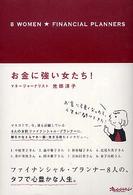 お金に強い女たち！ - ８　Ｗｏｍｅｎ・ｆｉｎａｎｃｉａｌ　ｐｌａｎｎｅｒ