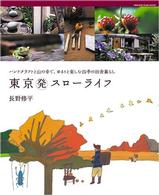 東京発スローライフ - ハンドクラフトと山の幸で、ゆるりと楽しむ四季の田舎 オレンジページムック