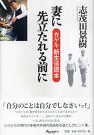 妻に先立たれる前に―カゲキ新生活読本