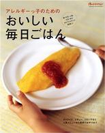 アレルギーっ子のためのおいしい毎日ごはん - 卵・牛乳・小麦・大豆・米の５大アレルゲンに配慮した オレンジページブックス