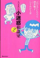 人づきあいの小迷惑相談室 〈２〉