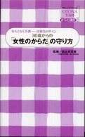 ３０歳からの「女性のからだ」の守り方 - なんとなく不調…は病気のサイン オレンジページｏｔｏｎａ生活科からだ講座