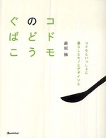 コドモのどうぐばこ - コドモといっしょに暮らしとモノとデザインと Ｏｒａｎｇｅ　ｐａｇｅ　ｂｏｏｋｓ