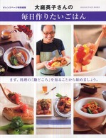 大庭英子さんの毎日作りたいごはん - まず、料理の「勘どころ」を知ることから始めましょう Ｏｒａｎｇｅ　ｐａｇｅ　ｂｏｏｋｓ
