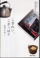 Ｏｒａｎｇｅ　ｐａｇｅ　ｂｏｏｋｓ<br> こぎれい、こざっぱり―山本さんの愉快な家事手帖