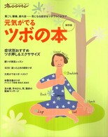 元気がでるツボの本 - 肩こり、腰痛、疲れ目…気になる症状をツボでらくらく オレンジページムック