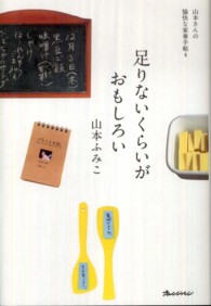 足りないくらいがおもしろい - 山本さんの愉快な家事手帖４ Ｏｒａｎｇｅ　ｐａｇｅ　ｂｏｏｋｓ