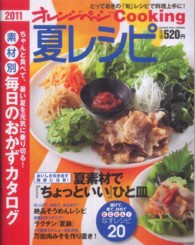 オレンジページｃｏｏｋｉｎｇ<br> 夏レシピ 〈２０１１〉