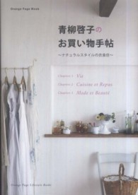青柳啓子のお買い物手帖 - ナチュラルスタイルの衣食住 オレンジページムック