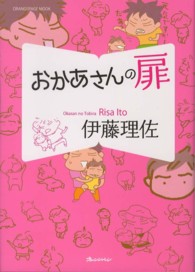 オレンジページムック＊Ｏｒａｎｇｅ　ｐａｇｅ　ｂｏｏｋｓ<br> おかあさんの扉