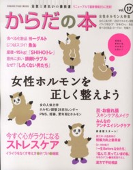 オレンジページムック<br> 元気ときれいの教科書からだの本 〈ｖｏｌ．１７〉 女性ホルモンを正しく整えよう