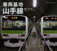 車両基地山手線 オレンジページムック