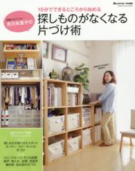 吉川永里子の探しものがなくなる片づけ術 - １５分でできるところから始める Ｏｒａｎｇｅ　ｐａｇｅ　ｍｏｏｋ