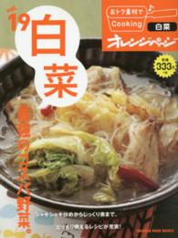 ＯＲＡＮＧＥ　ＰＡＧＥ　ＢＯＯＫＳ<br> 白菜最強のコスパ野菜。