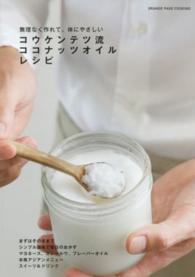 オレンジページＣｏｏｋｉｎｇ<br> コウケンテツ流ココナッツオイルレシピ - 無理なく作れて、体にやさしい