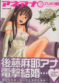 アネアナ 〈３〉 エンジェルコミックス