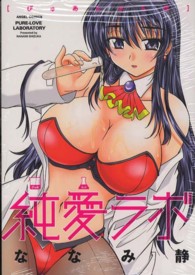 エンジェルコミックス<br> 純愛ラボ