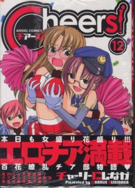 Ｃｈｅｅｒｓ！ 〈１２〉 エンジェルコミックス