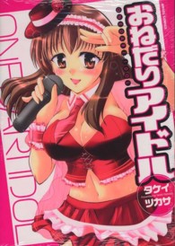 おねだりアイドル エンジェルコミックス