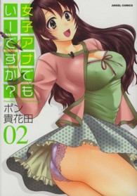 女子アナでもいーですか？ 〈０２〉 エンジェルコミックス
