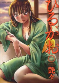 エンジェルコミックス<br> ひるがお 〈２〉
