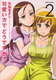 可愛い方でどうですか？ 〈２〉 エンジェルコミックス