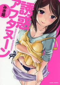 エンジェルコミックス<br> 誘惑アフタヌーン