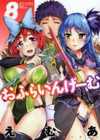 エンジェルコミックス<br> おふらいんげーむ 〈８〉