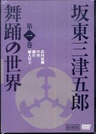ＤＶＤ＞坂東三津五郎：舞踊の世界 〈１〉 ＜ＤＶＤ＞